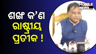 ଶଙ୍ଖ ଚିହ୍ନ ଓ BJDକୁ ନେଇ ଏମିତି ବଡ କଥା କହିଲେ BJP ବିଧାୟକ ମୋହନ ମାଝୀ || Mohan Charan Majhi | Election 2024