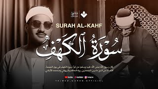 قرآن يوم الجمعة بصوت جميل يريح القلب | الشيخ المنشاوي | سورة الكهف كاملة | surah al kahf