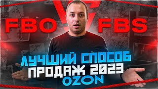 Какой способ продаж выбрать, работая с маркетплейсом Ozon. FBO или FBS, поделился нашим опытом