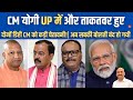 CM योगी UP में और ताकतवर हुए| PM Modi Reposes Faith on CM Yogi Adityanath Amid Unrest Buzz| UP BJP