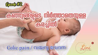 Colic pain Malayalam | കുഞ്ഞുങ്ങളുടെ നിർത്താതെയുള്ള കരച്ചിൽ | കുഞ്ഞുങ്ങളിൽ ഉണ്ടാകുന്ന വയറു വേദന