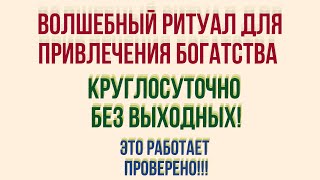 Волшебный ритуал для привлечения богатства Круглосуточно, без выходных! Это работает Проверено!!!