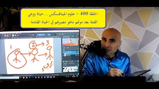 علوم الميتافسكس ح 400  دراسات حياة ووعي القتلة بعد موتهم ما هو مصيرهم؟ شاركوا معنا