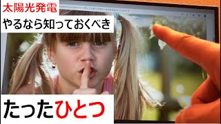 野立て太陽光発電所への投資を検討しているアナタに知っておいてほしいたった一つのこと