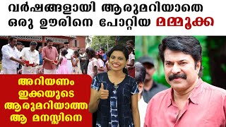 വര്‍ഷങ്ങളായി ആരുമറിയാതെ ഒരു ഊരിനെ പോറ്റിയ മമ്മൂക്ക | FilmiBeat Malayalam