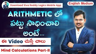 Arithmetic లో పట్టు సాధించాలి అంటే ఈ Video చూడాల్సిందే - Mind Calculations Part-02