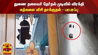 துணை தலைவர் தேர்தல் முடிவில் விரக்தி : கற்களை வீசி தாக்குதல் - பரபரப்பு