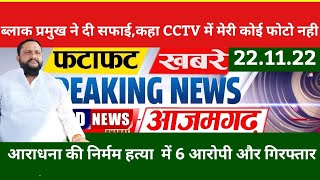 22.11.22:आजमगढ़ की 10प्रमुख खबरें फटाफटअंदाज में+कई टुकड़ों ने कटी आराधना हत्याकांड में 6और गिरफ्तार