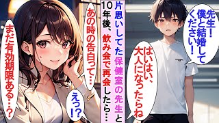 【漫画】学生時代、フラれ続けた保健室の先生と10年ぶりに再会した→2人きりで食事に行くと「昔私に告白して言ってくれた事覚えてる？私はずーっと憶えてるよ。」といい感じに..【AI恋愛漫画】【恋愛マンガ】