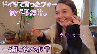 【ただ食べる】ドイツのアジアンスーパーで買ったフォー食べるだけ。