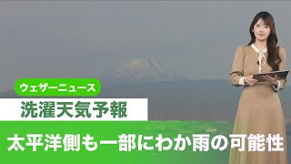 【洗濯天気予報】太平洋側も一部にわか雨の可能性