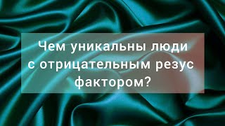 Чем уникальны люди с отрицательным резус фактором❓️🌞