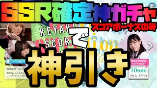 【ユニゾンエアー】神引きです。SSR確定ガチャ！しかもスコアボーナス限定！？神ガチャでKAWADAさんを狙います。【ユニエア】