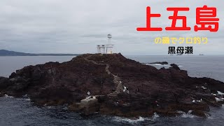 上五島（黒母瀬灯台）でまたクロ釣りをしました