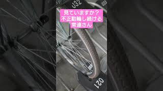 不正駐輪ダメ絶対#129