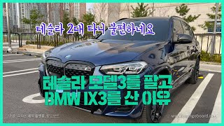 모델3 판매했습니다 - 테슬라를 팔고 BMW전기차를 사게된 이유