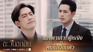 ตะวันตกดิน - แมงดาเกาะผู้หญิง VS คนไม่เจียมตัว [Highlight]