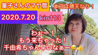 量子さんの本日のマヤ暦エネルギー、kin113とは？