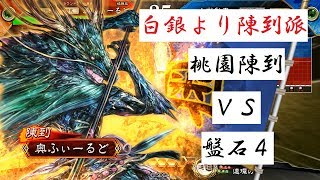 【三国志大戦】陳到のうざさ。54試合目 桃園陳到ＶＳ盤石４　１３州