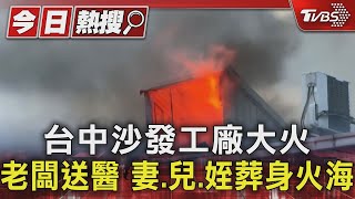 台中沙發工廠大火 老闆送醫 妻.兒.姪葬身火海｜TVBS新聞 @TVBSNEWS01