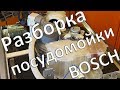 Разборка посудомоечной машины Bosch SMV 50E10RU Silence Plus для замены циркуляционного насоса