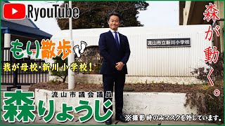 【流山市議会議員 森りょうじ】もり散歩　〜我が母校・新川小学校！〜