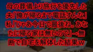 【スカッとする話】母の葬儀より旅行を優先した夫「俺が帰るまで電話すんな」私「じゃあ今日で最後ね。あなたに帰る家は無いので」→無断で自宅を解体した結果ｗ【修羅場】