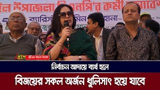 নির্বাচন আদায়ে ব্যর্থ হলে আন্দোলনে বিজয়ের সকল অর্জন ধুলিসাৎ হয়ে যাবে: রুমিন ফারহানা |ATN Bangla News