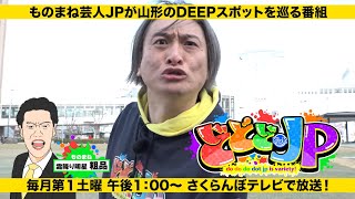 毎月第一土曜放送中！『どどどどっとＪＰ』