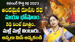 Ramaa Raavi November New Stories 2023 | Best Moral Stories | Bedtime Stories | SumanTV MOM