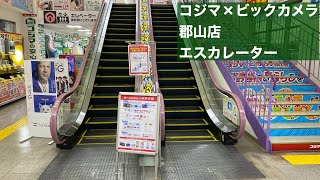 コジマ×ビックカメラ 郡山店エスカレーター【HITACHI】