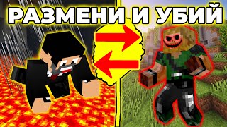 Minecraft РАЗМЕНИ и УБИЙ (Death Swap) с @Venata - ОТМЪЩЕНИЕТО