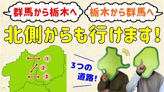 【南側だけじゃない！】群馬と栃木を行き交う道は北側にもある【群馬と栃木の「おとなり劇場」】