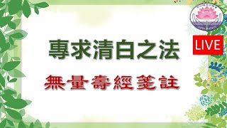 《專求清白之法 》- 佛說無量壽經 - Feb 22 @ 4:45 p.m.