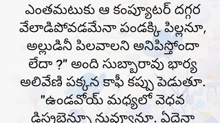 అందరి మనస్సుకి నచ్చే అద్భుతమైన కథ|Heart touching stories in Telugu|Motivational stories inTelugu|
