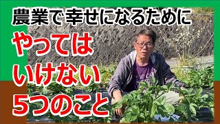 農業で幸せになるためにやってはいけない５つの考え方