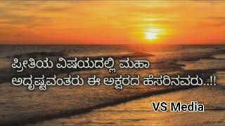 ಈ ಅಕ್ಷರದ ಹೆಸರಿನವರು ಪ್ರೀತಿಯ ವಿಷಯದಲ್ಲಿ ತುಂಬಾ ಅದೃಷ್ಟವಂತರು ||