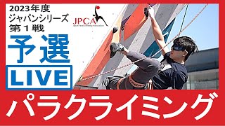 【予選】2023年度 第1戦 ジャパンシリーズ #パラクライミング