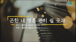 향기나는 찬양 고백 _ 190 곤한 내 영혼 편히 쉴 곳과