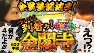 ついに現れた金閣寺!!圧倒的勝利を夢見てゲンズとレビンの戦いはいよいよ佳境へ!!：ねばぎば外伝 02話［中編］