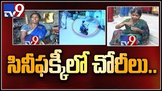 Hyderabadలో రెచ్చిపోయిన దొంగలు, ఒకే రోజు 7 చోట్ల చోరీ - TV9