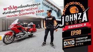 Johnza พาซิ่ง Ep.98 พาไปดูเครื่องเคียงสุดคูล ฟังค์ชั่นสุดหรูคู่บารมีสาวก Honda Goldwing 1800