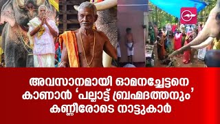 അവസാനമായി ഓമനച്ചേട്ടനെ കാണാൻ ‘പല്ലാട്ട് ബ്രഹ്മദത്തനും';  കണ്ണീരോടെ നാട്ടുകാർ | Pallatt Brahmadathan