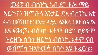 መራኽብ ብሰንኪ ኣብ ደገ ዘሎ ማይ ኣይኮናን ዝጥሕላ እንታይ ደኣ ብሰንኪ እቲ ናብ ውሽጠን ዝኣቱ ማይ, ፍቅሪ ውን ከምኡ እዩ ፍቅርኻ ብሰንኪ እቶም ብደገ ኮይኖ