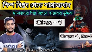 শিল্প বিপ্লব সাম্রাজ্যবাদ ও ভারত | Industrial Revolution | Imperialism | Class 9 | Ch 4 | Deva Sir