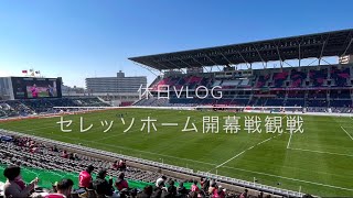 【休日vlog】J1第二節セレッソホーム開幕戦vs京都サンガ@ヨドコウ桜スタジアム