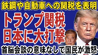 トランプ大統領が関税を表明で日本に大打撃！日米首脳会談の意味がなく石破茂首相が大炎上。自動車メーカーは壊滅的な被害か…