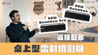 FLUX 雷切機詳細介紹｜Beambox (Pro) 桌上型雷射切割機