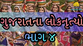 ગુજરાતના લોકનૃત્યો|ભાગ 4|ગુજરાતની સંસ્કૃતિ|Culture Of Gujarat|Gujaratna loknrutyo|Knowledge Mitra