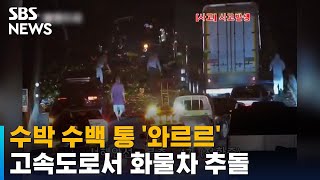 수박 수백 통 '와르르'…고속도로서 화물차 추돌 / SBS